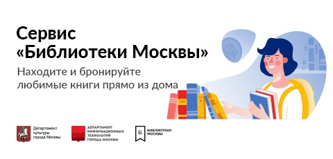 Новый сервис «Библиотеки Москвы»