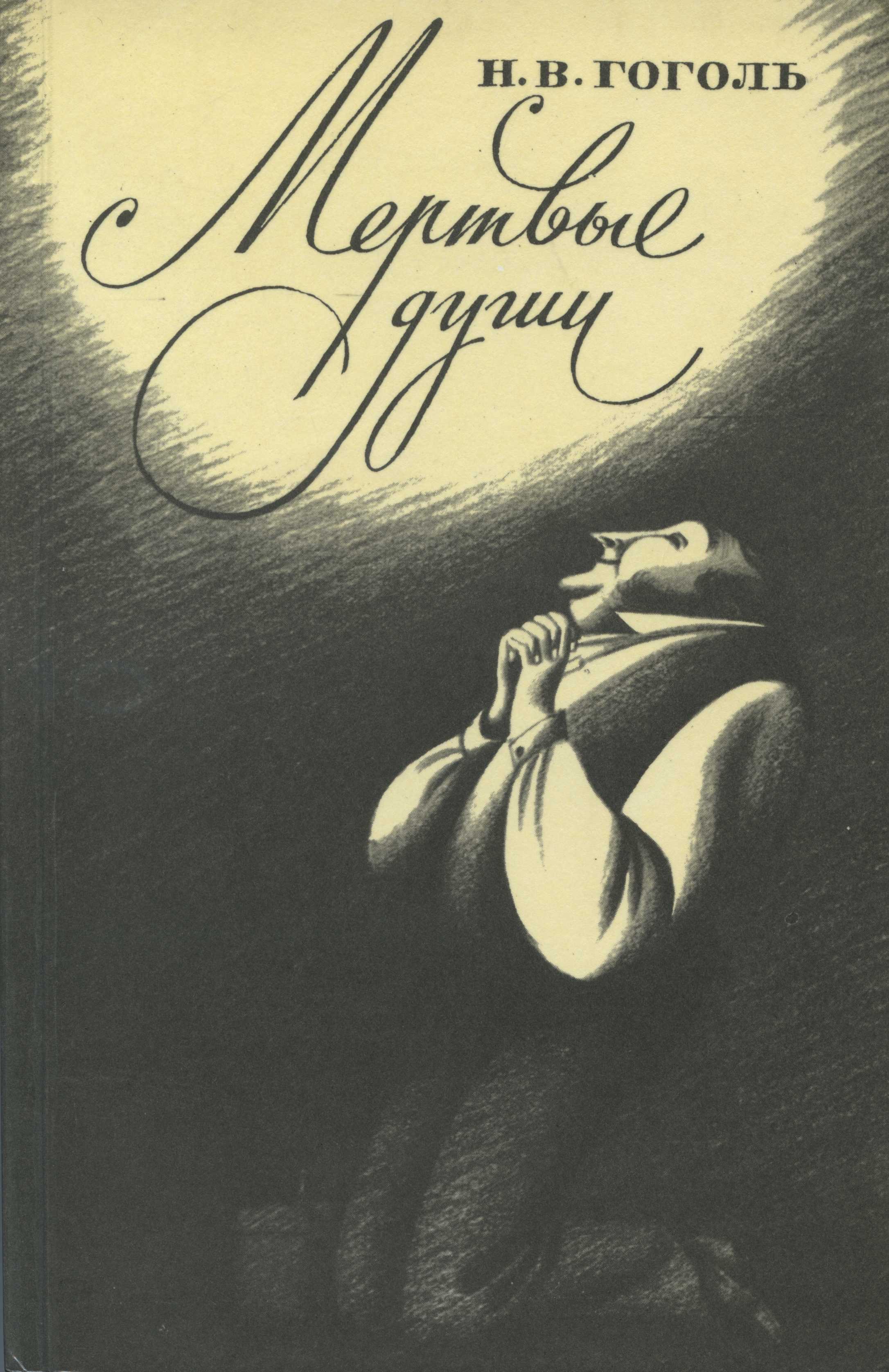 Мертвые души проза. Гоголь н. в. "мертвые души" 1839.