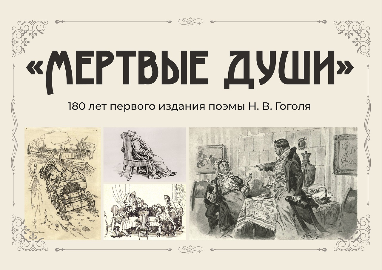 Мертвые души» — 180 лет первого издания поэмы Н.В. Гоголя