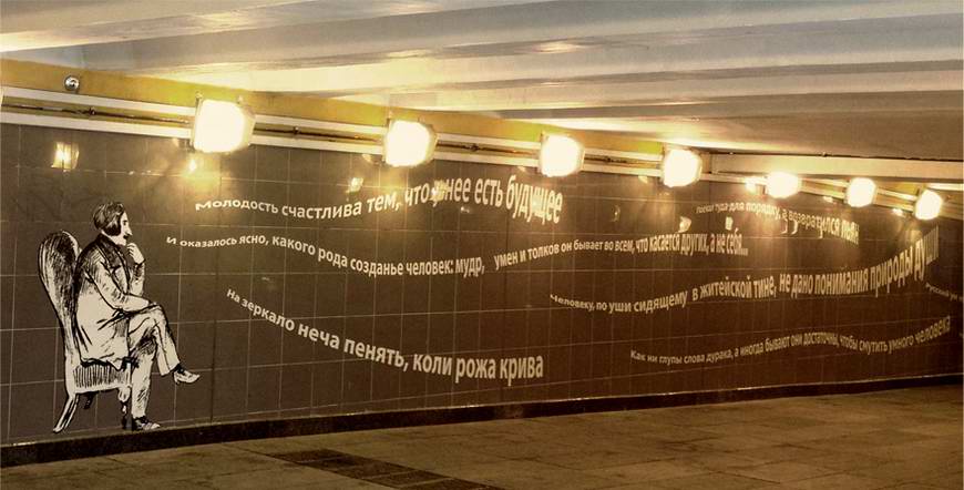В рамках проекта «Арт-переход» «Дом Гоголя» украсил цитатами классика подземный переход на Воздвиженке
