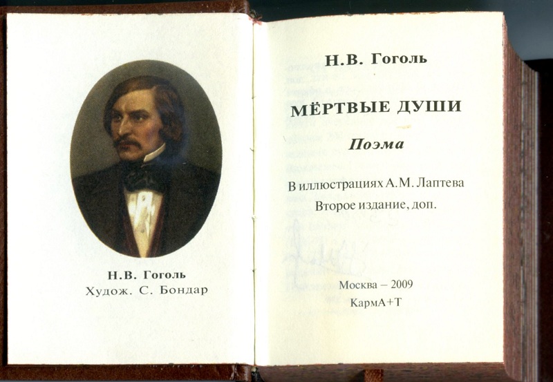 Книга миниатюрная. «Мертвые души» в иллюстрациях А. М. Лаптева