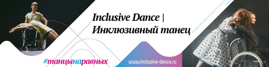Международный фестиваль «Inclusive Dance» празднует юбилей!