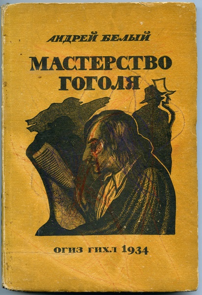 Книга. Мастерство Гоголя. Исследование