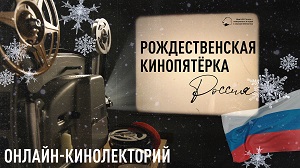 Онлайн-кинолекторий «Рождественская кинопятёрка. Россия»