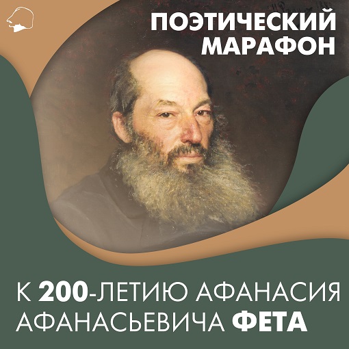 Дом Гоголя приглашает принять участие в поэтический марафоне к 200-летию Афанасия Афанасьевича Фета