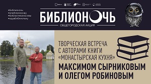 Творческая встреча с авторами книги «Монастырская кухня» Максимом Сырниковым и Олегом Робиновым