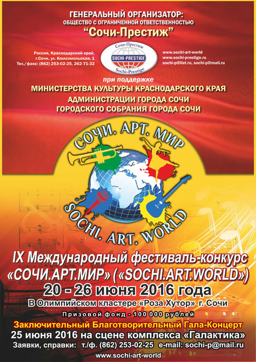 IX Международный фестиваль-конкурс «Сочи.Арт.Мир»