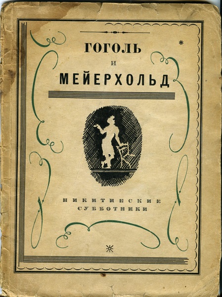 Книга. Гоголь и Мейерхольд
