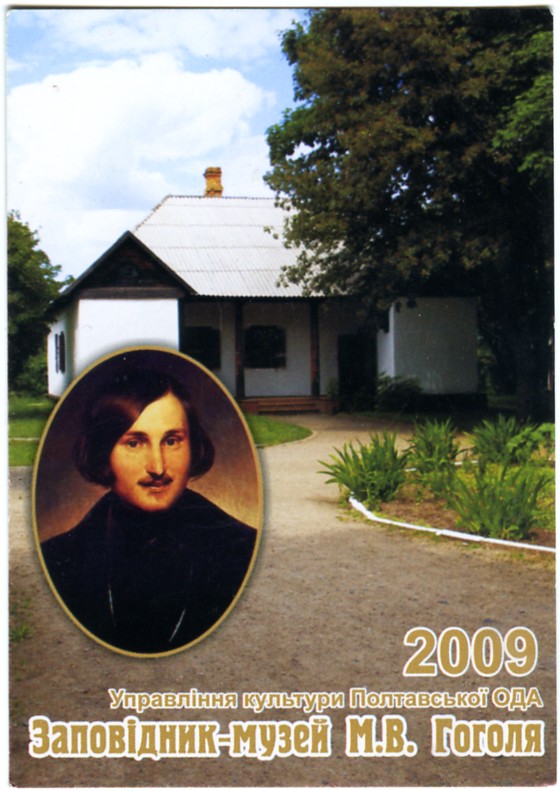 Календарь карманный на 2009 год «Заповiдник-музей М. В. Гоголя»