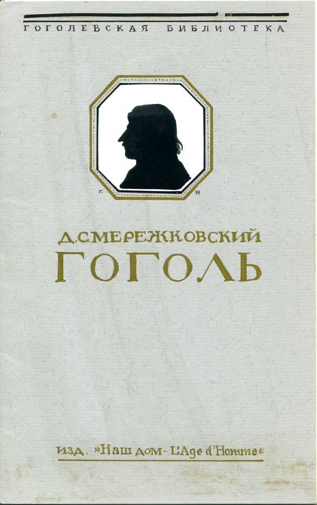 Макет книги Д. С. Мережковского «Гоголь»