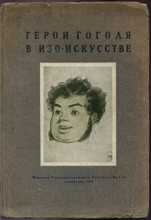 Динцес Л., Корнилов П. Книга. Герои Гоголя в изо-искусстве