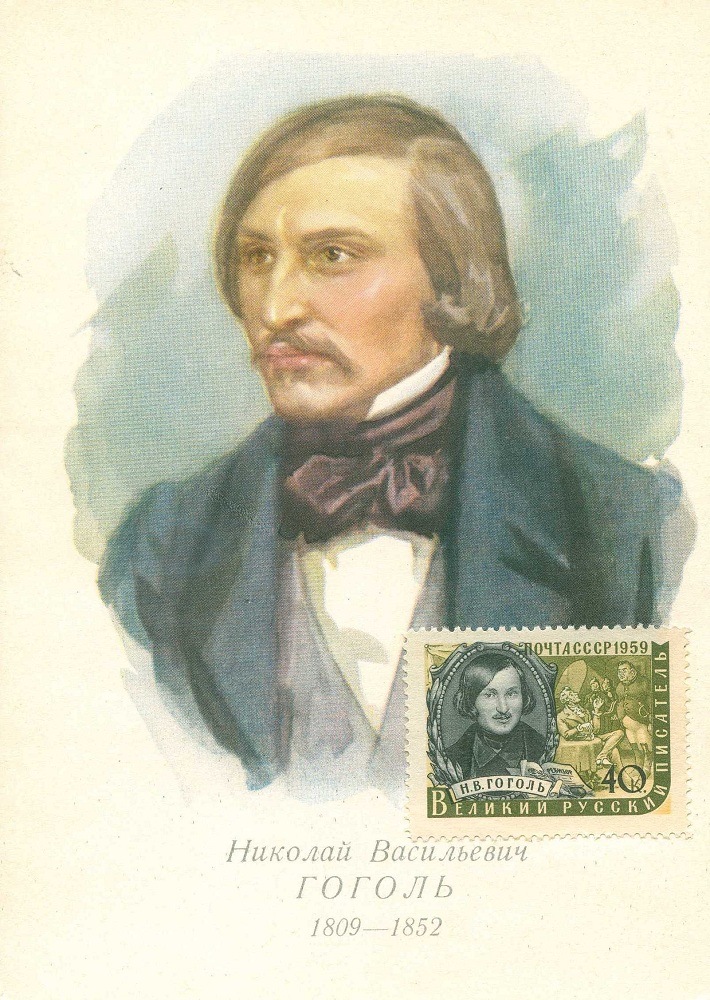 Открытка почтовая «Н. В. Гоголь. 1809–1852»