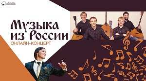Онлайн-концерт «Музыка из России»