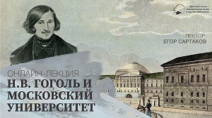 Онлайн-лекция «Н.В. Гоголь и Московский университет»