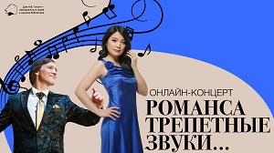 Онлайн-концерт «Романса трепетные звуки…»