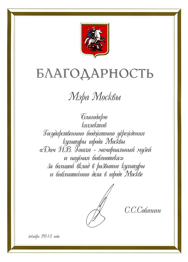 Благодарность Мэра Москвы