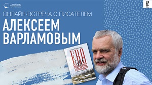 Онлайн-встреча с писателем Алексеем Варламовым
