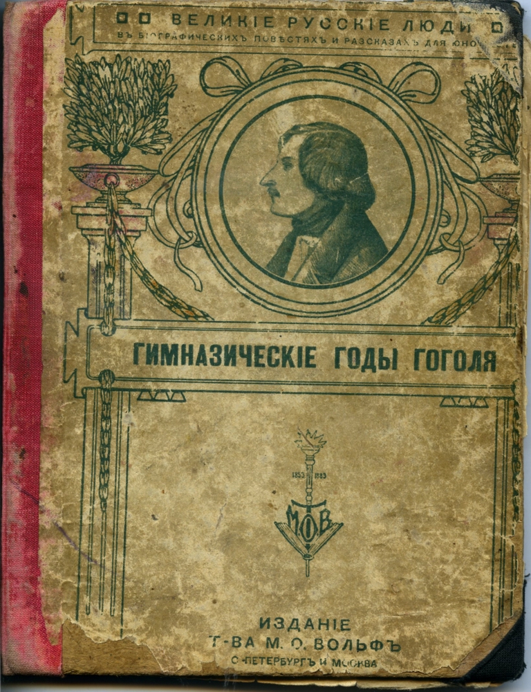 Книга. Гимназические годы Гоголя