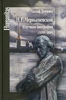 Н. Г. Чернышевский. Научная биография (1859–1889)