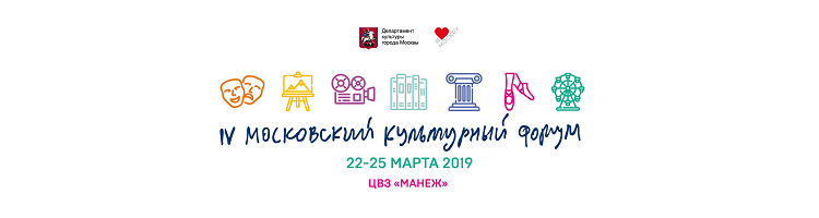 Московский культурный форум 2019