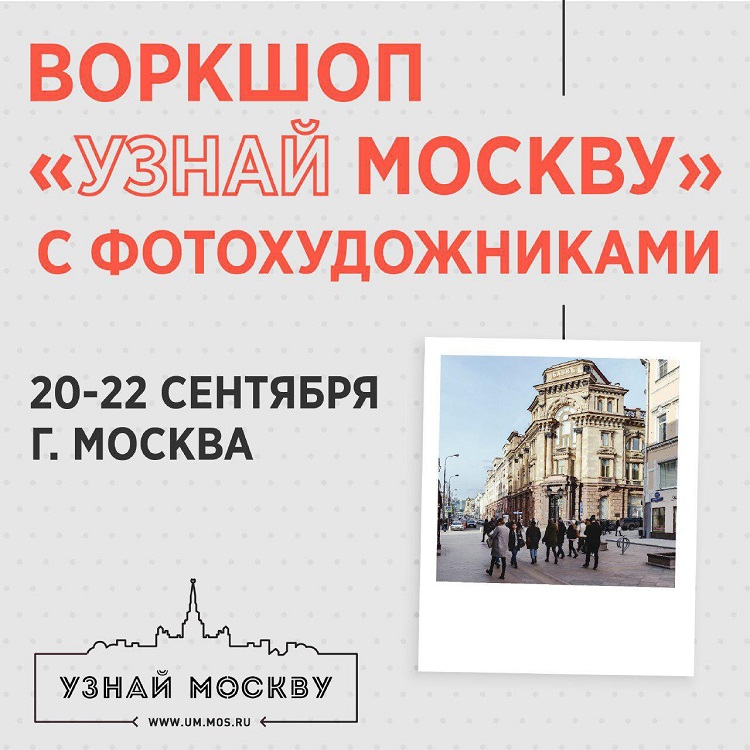 Воркшоп «Узнай Москву с фотохудожниками»