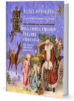 Легенды, символы и традиции Рождества и Нового года