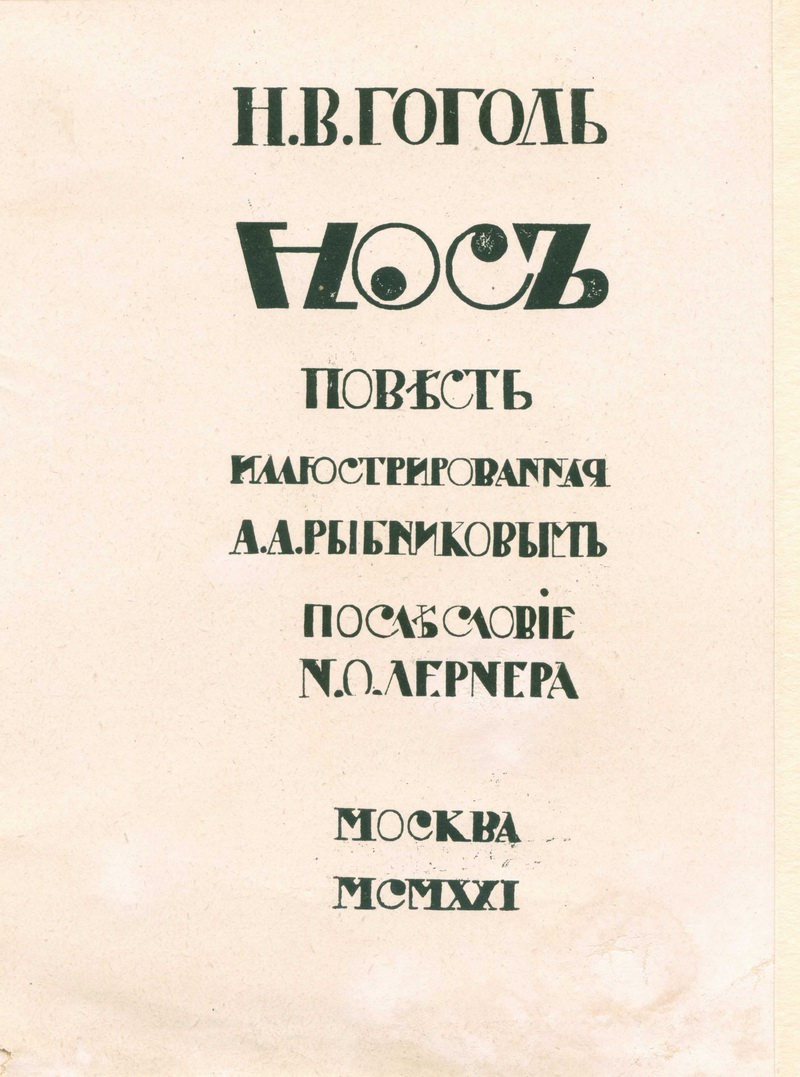 Макет обложки (лицевая сторона) для книги Н. В. Гоголя «Нос»
