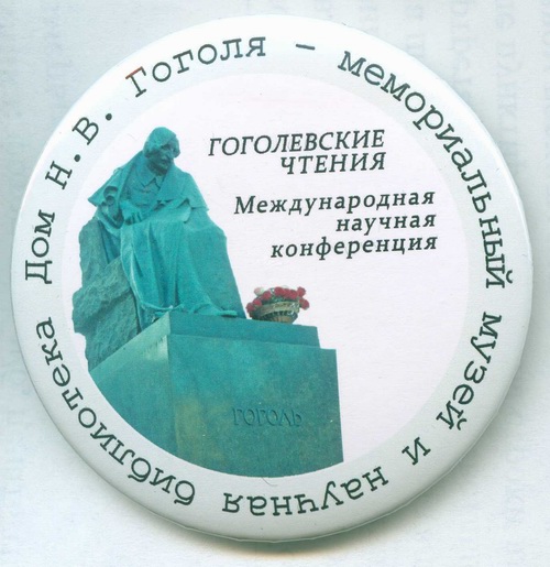 Значок «Гоголевские чтения. Международная научная конференция»