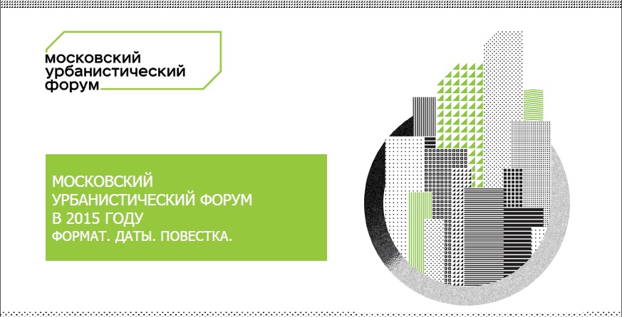 Александр Кибовский станет основным докладчиком в рамках Московского урбанистического форума 2015