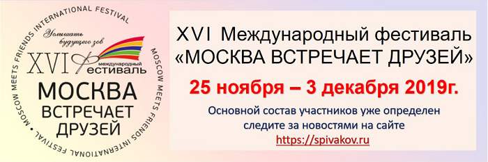 XVI Международный фестиваль «Москва встречает друзей»