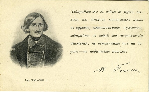 Почтовая карточка. Н.В. Гоголь. 1809 -1852 г.