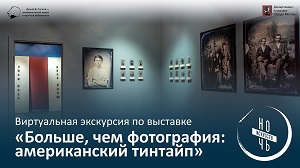 Виртуальная экскурсия по выставке Дома Гоголя «Больше, чем фотография: американский тинтайп»