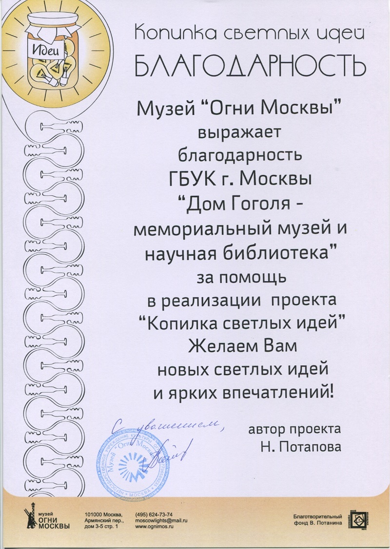 Благодарность «Дому Гоголя» от музея «Огни Москвы»
