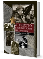 Отечество в Великой войне 1941-1945 годов. Образы и тексты