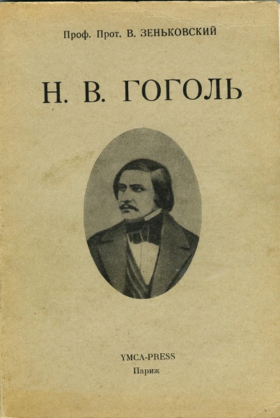 Н.В.Гоголь. Книга. Н. В. Гоголь