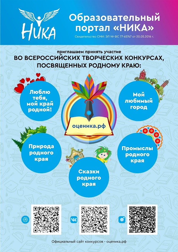 Образовательный портал «Ника» приглашает принять участие во Всероссийских дистанционных конкурсах