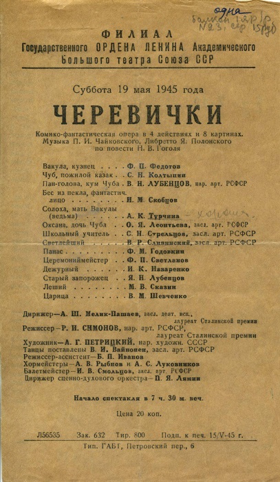 Программка театральная. Филиал Большого театра СССР, 19 мая 1945 г. Черевички