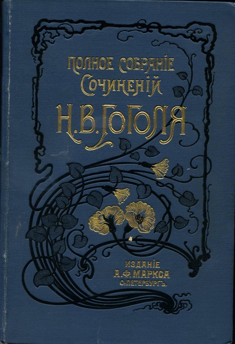 Полное собрание сочинений Н.В. Гоголя в 6 кн., 12 т