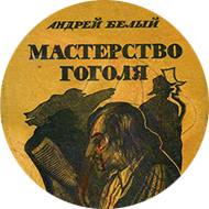 Книга. Мастерство Гоголя. Исследование