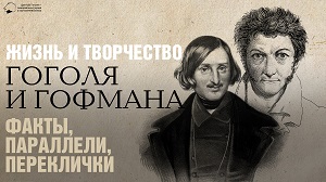 Онлайн-лекция «Жизнь и творчество Гоголя и Гофмана: факты, параллели, переклички»