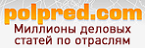 polpred.com - Миллионы деловых статей по отраслям