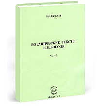 Ботанические тексты Н. В. Гоголя