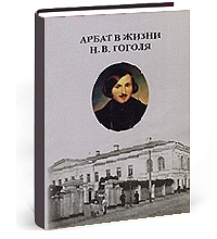 Арбат в жизни Гоголя