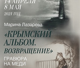 Марина Лазарева: «Крымский альбом. Возвращение»