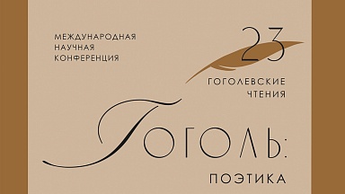 С 12 по 14 мая 2023 года В Доме Гоголя пройдут XXIII Гоголевские чтения