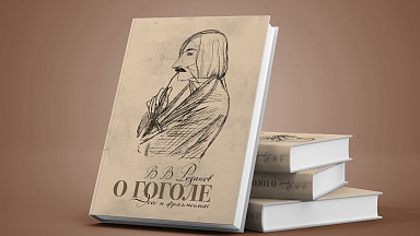 Новое издание Дома Гоголя