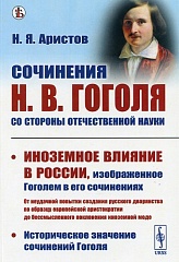 Сочинения Н. В. Гоголя со стороны отечественной науки