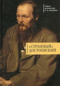 «Странный» Достоевский
