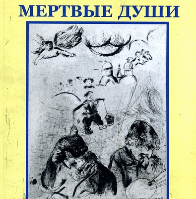 «Мертвые души» — 180 лет первого издания поэмы Н.В. Гоголя