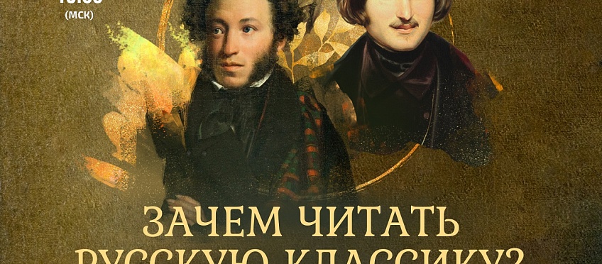 Лекция «Зачем читать русскую классику? Пушкин, Гоголь, Достоевский»